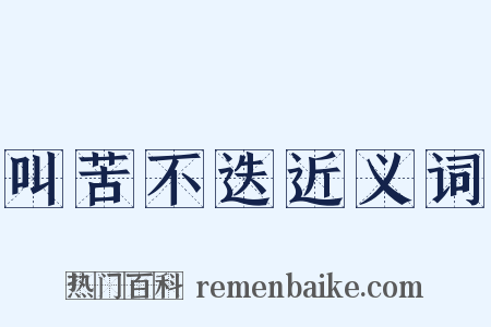 叫苦不迭近义词是什么意思的图片